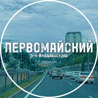 Аватар канала Первомайский район Владивостока