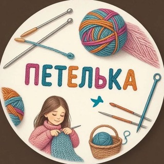 Аватар канала Петелька | Вязание