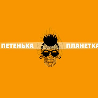 Аватар канала ПЛАНЕТКА / культовый канал