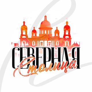 Аватар канала Северная столица | Санкт-Петербург