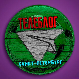 Телеблог Петербург Питер Санкт ( Ленинградская область ) Новости Реклама Объявления channel avatar