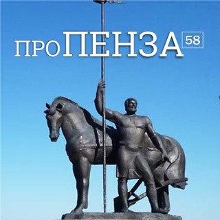 Аватар канала Про ПЕНЗА 58