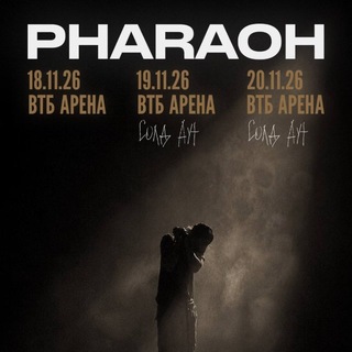 Аватар канала PHARAOH | 18-19-20 ноября 2026 | Москва