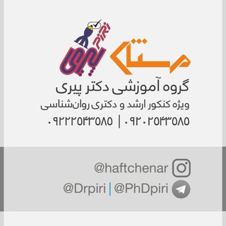 کانال دکتری روانشناسی گروه آموزشی دکتر پیری channel avatar