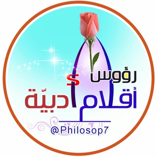 Аватар канала رؤوس أقلام أدبية