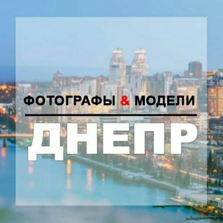 ФОТОГРАФЫ. МОДЕЛИ. ДНЕПР channel avatar