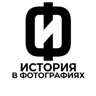 История в фотографиях|Интересные исторические фото channel avatar