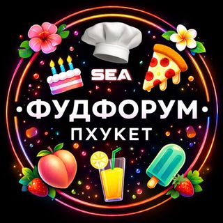 Пхукет Еда 🇹🇭 Фудфорум channel avatar
