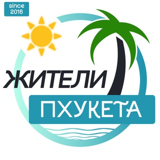ПХУКЕТ Жители | Таиланд чат channel avatar