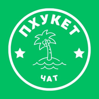 ПХУКЕТ ЧАТ 🇹🇭 ОБЩЕНИЕ channel avatar