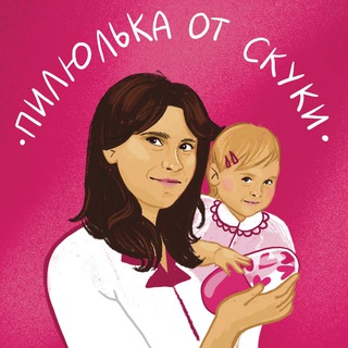 Пилюлька от скуки channel avatar