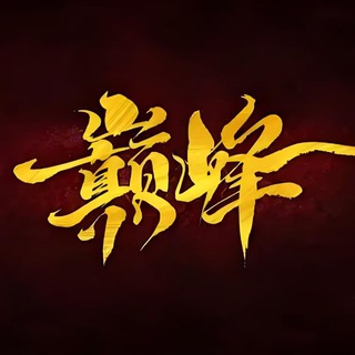 巅峰平台联盟👉账号👉接码👉 TRX兑换👉刷粉 channel avatar