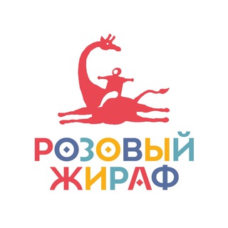 Аватар канала Розовый жираф. Детское издательство