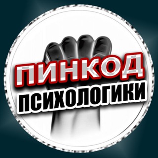 Аватар канала ПИНКОД ПСИХОЛОГИКИ