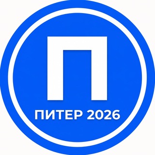 Аватар канала Питер 2026