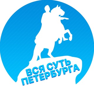 Аватар канала Вся суть Петербурга | Новости