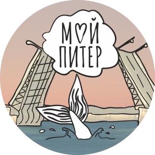 Аватар канала Мой Питер