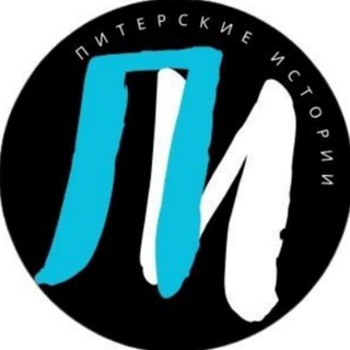 Аватар канала ПИТЕРСКИЕ ИСТОРИИ