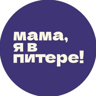 Мама, я в Питере! channel avatar