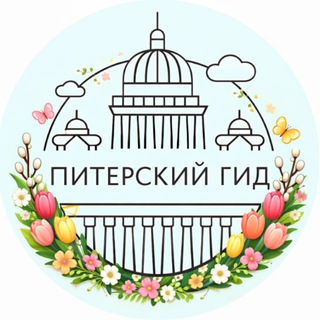 ПИТЕРСКИЙ ГИД channel avatar