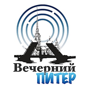 Аватар канала Вечерний Питер | Афиша Новости