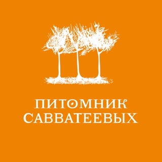Аватар канала Питомник Савватеевых | Питомник растений
