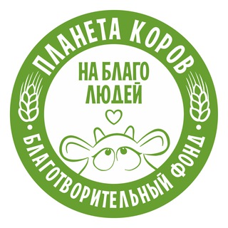 Аватар канала Планета коров на благо людей БФ