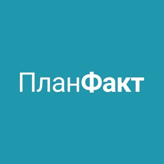 ПланФакт — про бизнес и деньги channel avatar