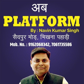 Аватар канала Platform by Navin Kumar Singh