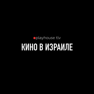 Аватар канала playhouse_tlv
