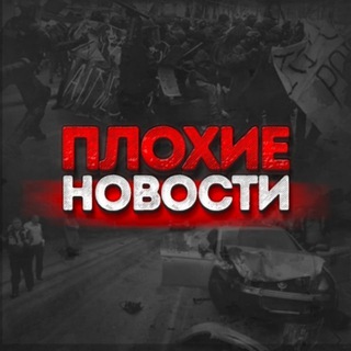 ПЛОХИЕ НОВОСТИ channel avatar