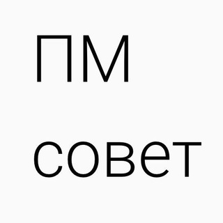 Аватар канала ПМ совет