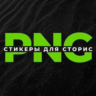PNG - СТИКЕРЫ channel avatar