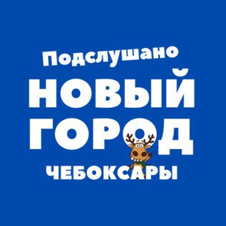 Аватар канала Подслушано, Новый город - Чебоксары