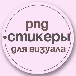 Аватар канала Стикеры для визуала