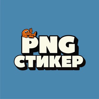 Стикеры PNG для сторис channel avatar