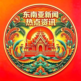 东南亚华人新闻资讯-曝光-吃瓜-悬赏 channel avatar