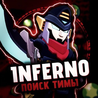💥 Поиск тимы BS 💥 || INFERNO PRO channel avatar