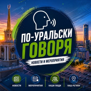 Аватар канала По-Уральски говоря. Новости и мероприятия