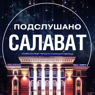 Аватар канала Подслушано Салават