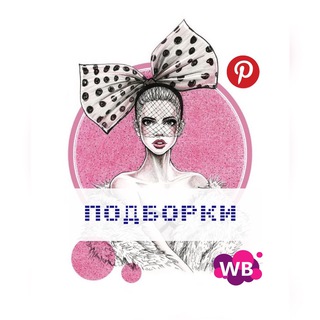 Аватар канала Подборки WB/OZON
