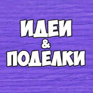 Аватар канала Поделки и развитие детей