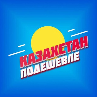 Казахстан Подешевле channel avatar