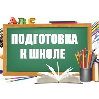 Аватар канала Подготовка к школе. Материалы для занятий