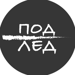 Под лед channel avatar