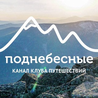 Поднебесные.ру | Активные туры channel avatar