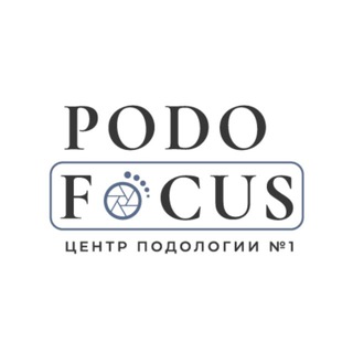 Центр подологии №1 PodoFocus channel avatar
