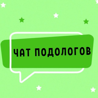 Аватар канала №1 ЧАТ ПОДОЛОГОВ МАСТЕРОВ ПЕДИКЮРА NAIL И МАНИКЮРА