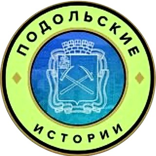 Подольские истории | Подольск channel avatar
