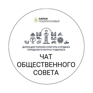 Чат Общественного совета Дирекции парков культуры и отдыха Г.о. Подольск channel avatar
